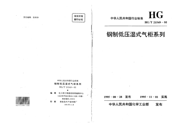 HG/T 21549-1995鋼制低壓濕式氣柜系列