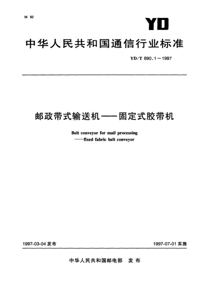 YD/T 890.1-1997郵政帶式輸送機——固定式膠帶機Belt conveyor for mail processing——fixed fabric belt conveyor