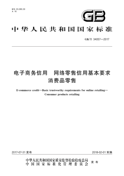 GB/T 34057-2017電子商務信用  網(wǎng)絡零售信用基本要求  消費品零售E-commerce credit—Basic trustworthy requirements for online retailing—Consumer products retailing
