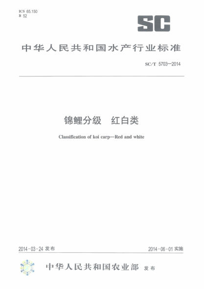 SC/T 5703-2014錦鯉分級.紅白類