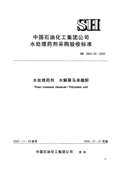 SH 2604.05-2003水處理藥劑.水解聚馬來酸酐Water treatment chemicals -- Polymaleic acid