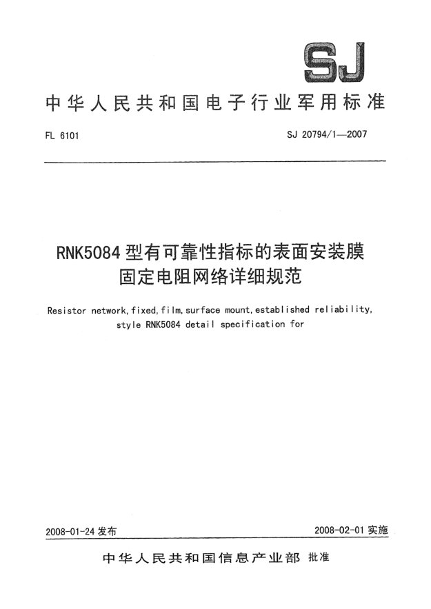 SJ 20794-1-2007RNK5084型有可靠性指標(biāo)的表面安裝膜固定電阻網(wǎng)絡(luò)詳細(xì)規(guī)范