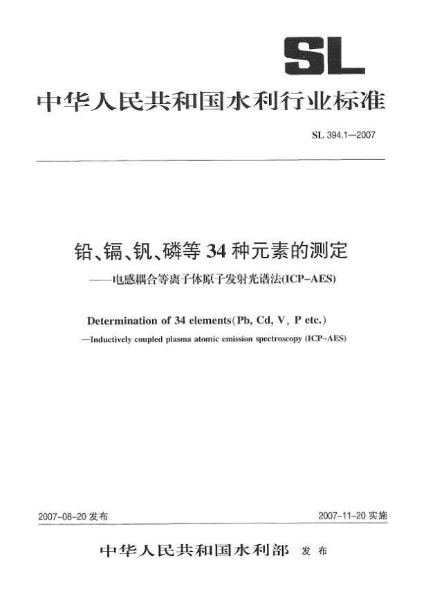 SL 394.1-2007鉛、鎘、釩、磷等34種元素的測定.電感耦合等離子體原子發(fā)射光譜法（ICP-AES）