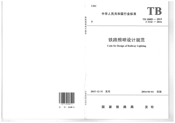 TB 10089-2015鐵路照明設(shè)計(jì)規(guī)范
