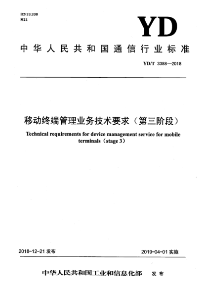 YD/T 3388-2018移動終端管理業(yè)務(wù)技術(shù)要求(第三階段)