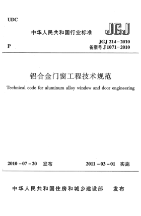 JGJ 214-2010鋁合金門窗工程技術(shù)規(guī)范