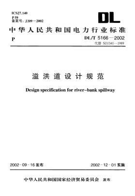 DL/T 5166-2002溢洪道設(shè)計(jì)規(guī)范Design specification for river-bank spillway