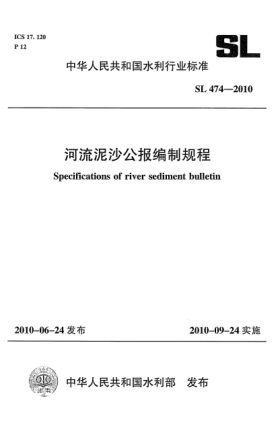 SL 474-2010河流泥沙公報編制規(guī)程