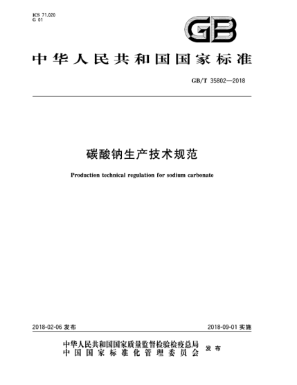 GB/T 35802-2018碳酸鈉生產(chǎn)技術(shù)規(guī)范