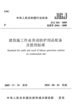 JGJ 184-2009建筑施工作業(yè)勞動防護用品配備及使用標準u3000