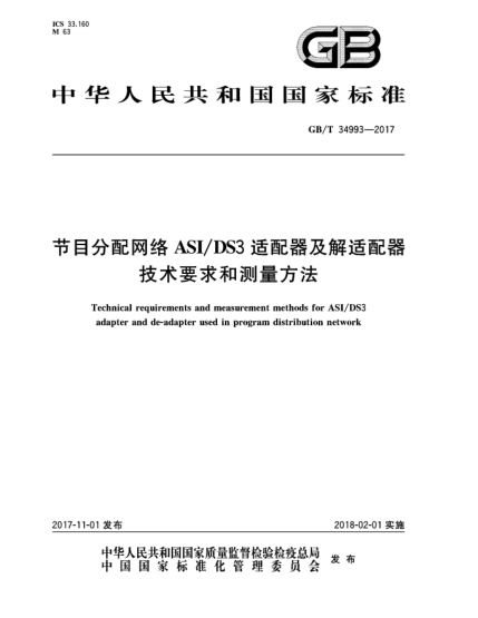 GB/T 34993-2017節(jié)目分配網(wǎng)絡(luò)ASI/DS3適配器及解適配器技術(shù)要求和測(cè)量方法