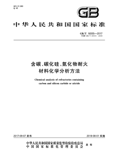 GB/T 16555-2017含碳、碳化硅、氮化物耐火材料化學分析方法Chemical analysis of refractories containing carbon and silicon carbide or nitride