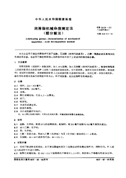 GB/T 513-1977潤滑脂機械雜質測定法(酸分解法)Determination of mechanical impurities in lubricating greases(acid decomposition method)