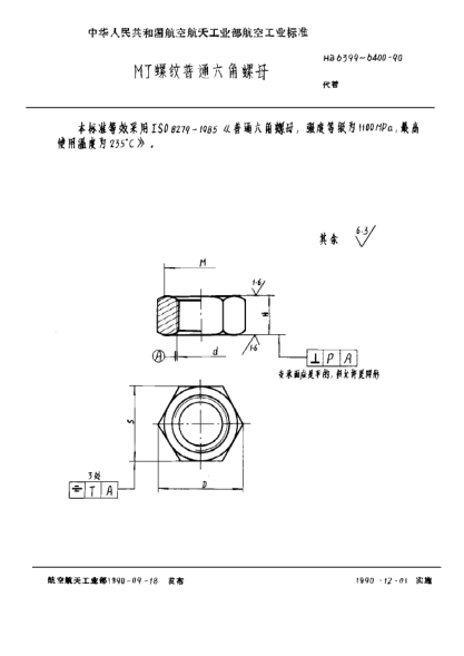 HB 6400-1990MJ螺紋普通六角螺母