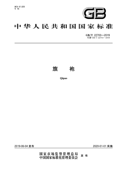 GB/T 22703-2019旗袍