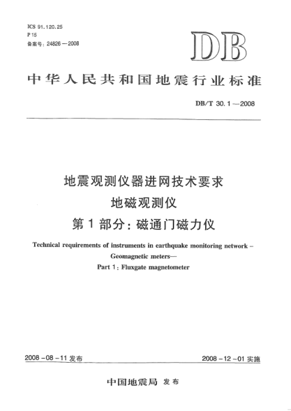DB/T 30.1-2008地震觀測儀器進(jìn)網(wǎng)技術(shù)要求地磁觀測儀第1部分：磁通門磁力儀