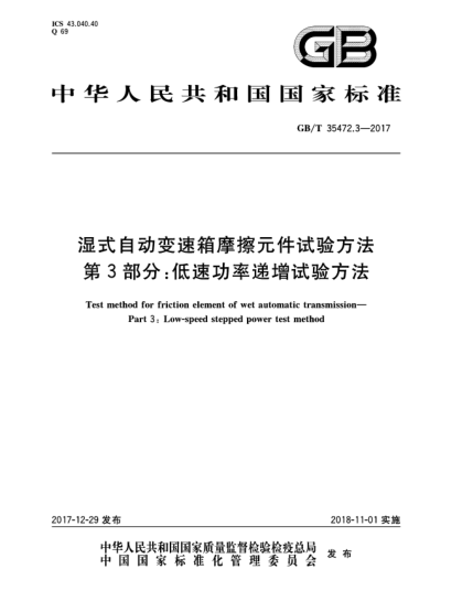 GB/T 35472.3-2017濕式自動變速箱摩擦元件試驗(yàn)方法  第3部分:低速功率遞增試驗(yàn)方法