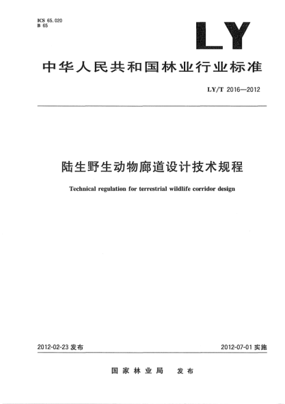 LY/T 2016-2012陸生野生動物廊道設(shè)計技術(shù)規(guī)程Technical regulation for terrestrial wildlife corridor design