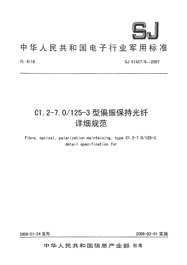 SJ 51427/9-2007C1.2-7.0/125-3型偏振保持光纖詳細(xì)規(guī)范