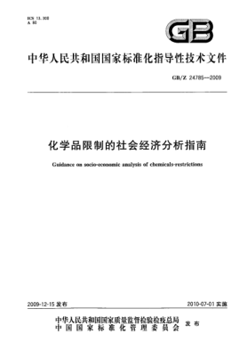 GB/Z 24785-2009化學(xué)品限制的社會(huì)經(jīng)濟(jì)分析指南Guidance on socio-economic analysis of chemicals-r