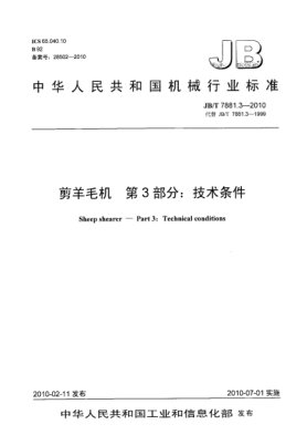 JB/T 7881.3-2010剪羊毛機 第3部分:技術(shù)條件Sheep shearer-Part 3:Technical Conditions