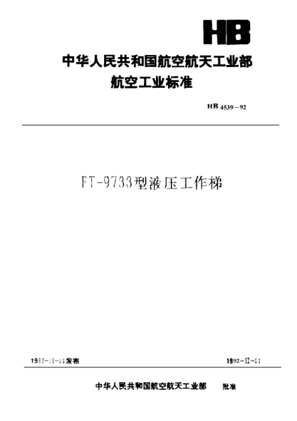 HB 4539-1992FT-9733型液壓工作梯