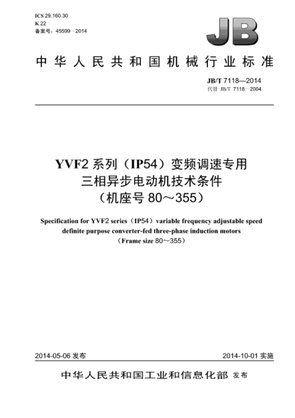 JB/T 7118-2014YVF2系列(IP54)變頻調(diào)速專(zhuān)用三相異步電動(dòng)機(jī)技術(shù)條件(機(jī)座號(hào) 80~355)
