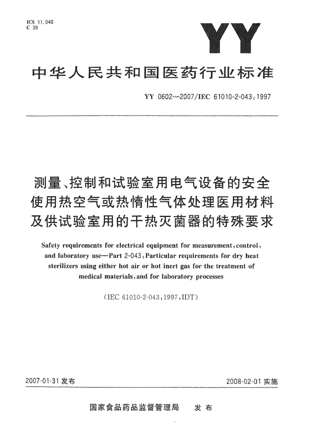 YY 0602-2007測(cè)量、控制和試驗(yàn)室用電氣設(shè)備的安全使用熱空氣或熱惰性氣體處理醫(yī)用材料及供試驗(yàn)室用的干熱滅菌器的特殊要求