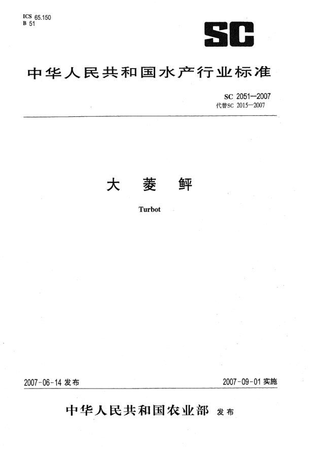 SC 2051-2007大菱鲆