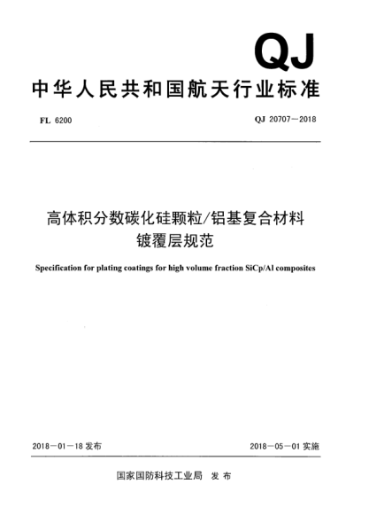 QJ 20707-2018高體積分?jǐn)?shù)碳化硅顆粒/鋁基復(fù)合材料鍛覆層規(guī)范