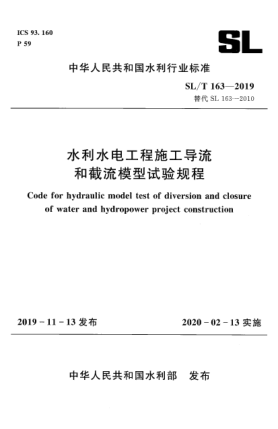 SL/T 163-2019水利水電工程施工導(dǎo)流和截流模型試驗(yàn)規(guī)程