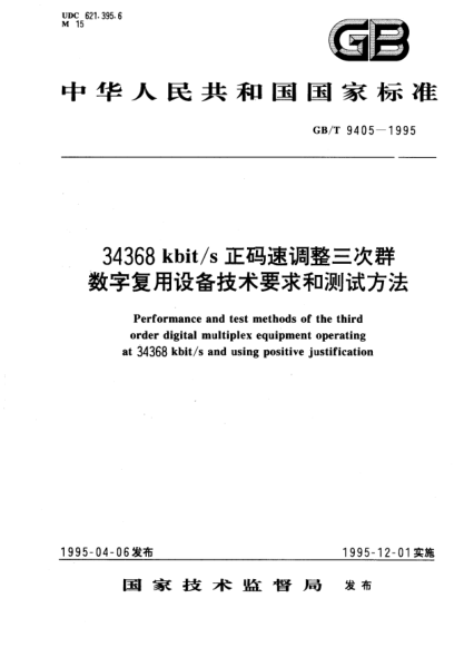 GB/T 9405-199534368  kbit/s 正碼速調整三次群數字復用設備技術要求和測試方法Performance and test methods of the third order digital multiplex equipment operating at 34368 kbit/s and using positive justification