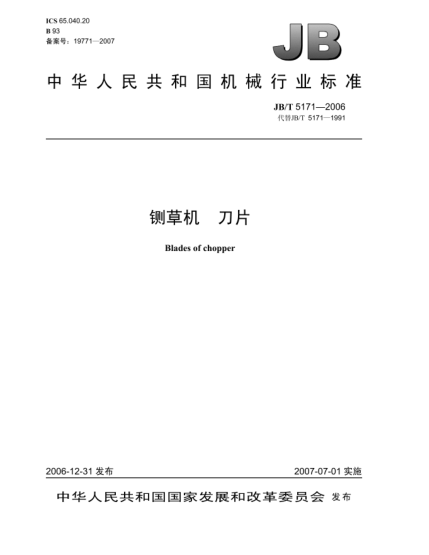 JB/T 5171-2006鍘草機 刀片