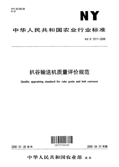 NY/T 1011-2006扒谷輸送機(jī)質(zhì)量評(píng)價(jià)規(guī)范Quality appraising standard for rake grain and belt conveyer