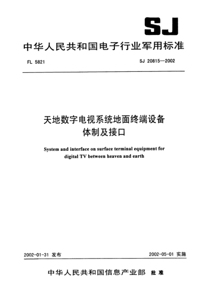 SJ 20815-2002天地?cái)?shù)字電視系統(tǒng)地面終端設(shè)備體制及接口System and interface on surface terminal equipment for digital TV between heaven and earth