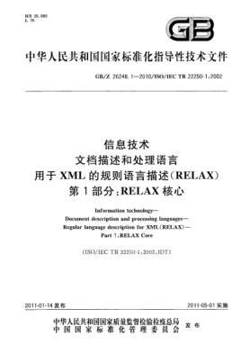 GB/Z 26248.1-2010信息技術(shù) 文檔描述和處理語言 用于XML的規(guī)則語言描述（RELAX） 第1部分：RELAX 核心