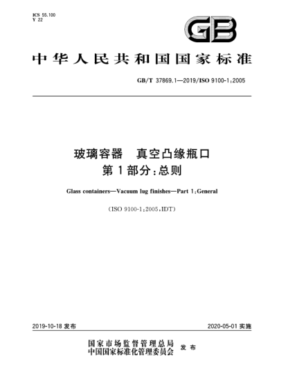 GB/T 37869.1-2019玻璃容器  真空凸緣瓶口  第1部分:總則