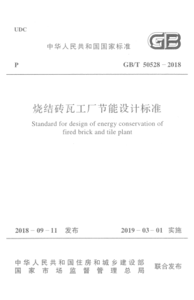 GB/T 50528-2018燒結(jié)磚瓦工廠節(jié)能設(shè)計(jì)標(biāo)準(zhǔn)