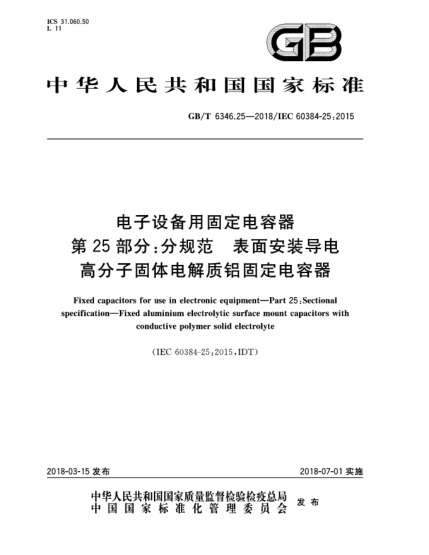 GB/T 6346.25-2018電子設備用固定電容器  第25部分:分規(guī)范  表面安裝導電高分子固體電解質(zhì)鋁固定電容器