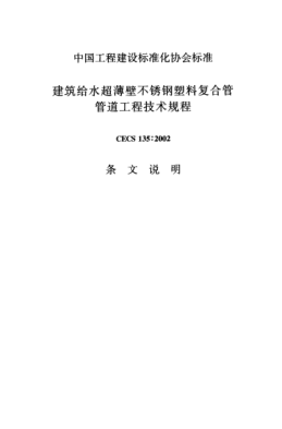 CECS 135-2002（條文說明）建筑給水超薄壁不銹鋼塑料復(fù)合管管道工程技術(shù)規(guī)程