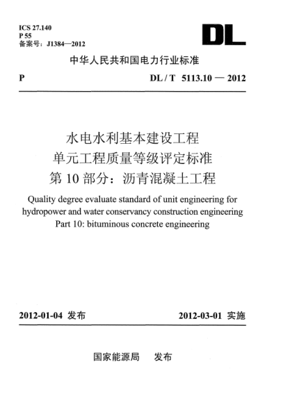 DL/T 5113.10-2012水電水利基本建設(shè)工程.單元工程質(zhì)量等級評定標(biāo)準(zhǔn).第10部分：瀝青混凝土工程