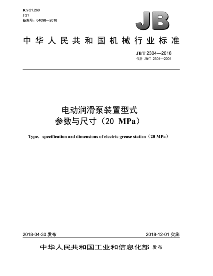 JB/T 2304-2018電動(dòng)潤(rùn)滑泵裝置型式參數(shù)與尺寸(20 MPa)