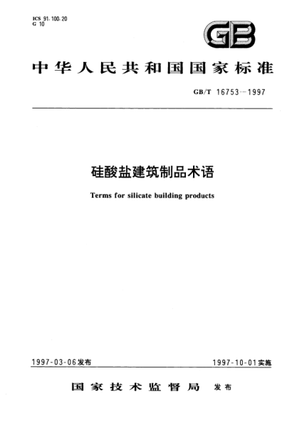 GB/T 16753-1997硅酸鹽建筑制品術(shù)語Terms for silicate building products