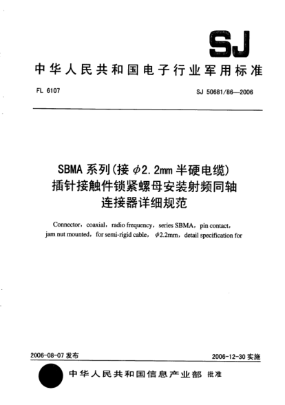 SJ 50681/86-2006SBMA 系列（接φ2.2mm半硬電纜）插針接觸件鎖緊螺母安裝射頻同軸連接器詳細(xì)規(guī)范