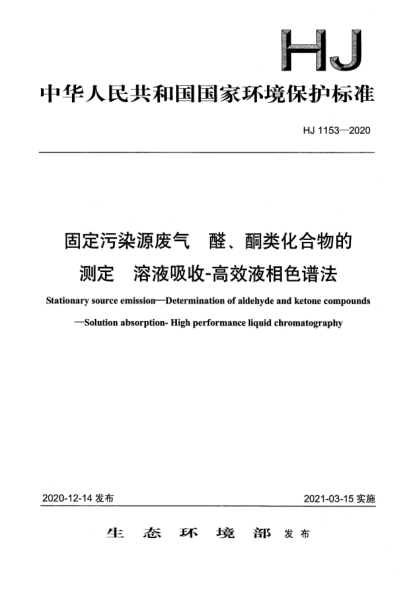 HJ 1153-2020固定污染源廢氣醛、酮類化合物的測定 溶液吸收-高效液相色譜法