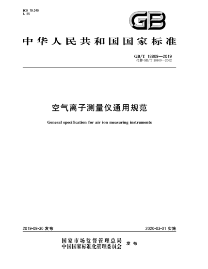 GB/T 18809-2019空氣離子測(cè)量?jī)x通用規(guī)范