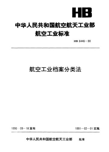 HB 6446-1990航空工業(yè)檔案分類法