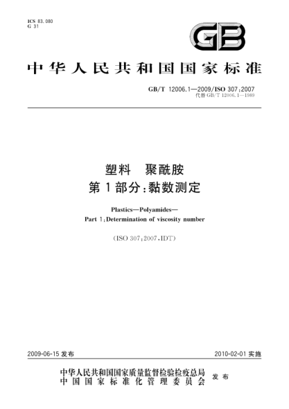 GB/T 12006.1-2009塑料.聚酰胺.第1部分:黏數(shù)測定Plastics—Polyamides—Part 1:Determination of viscosity number