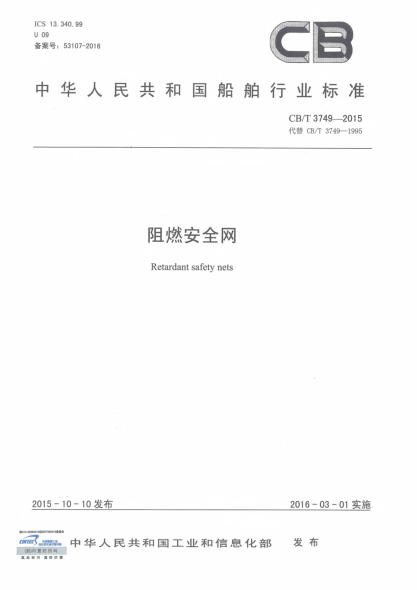 CB/T 3749-2015阻燃安全網(wǎng)