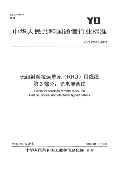 YD/T 2289.3-2013無(wú)線射頻拉遠(yuǎn)單元(RRU)用線纜 第3部分:光電混合纜